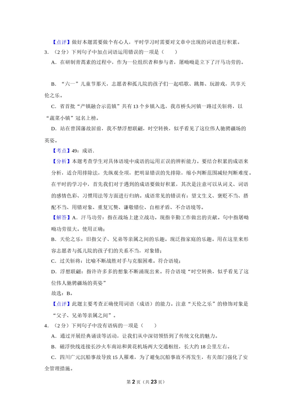 2016年湖南省娄底市中考语文试卷（答案）.doc_第2页
