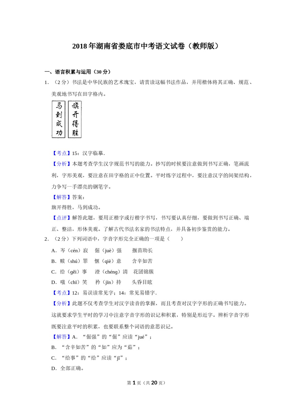 2018年湖南省娄底市中考语文试卷（答案）.doc_第1页