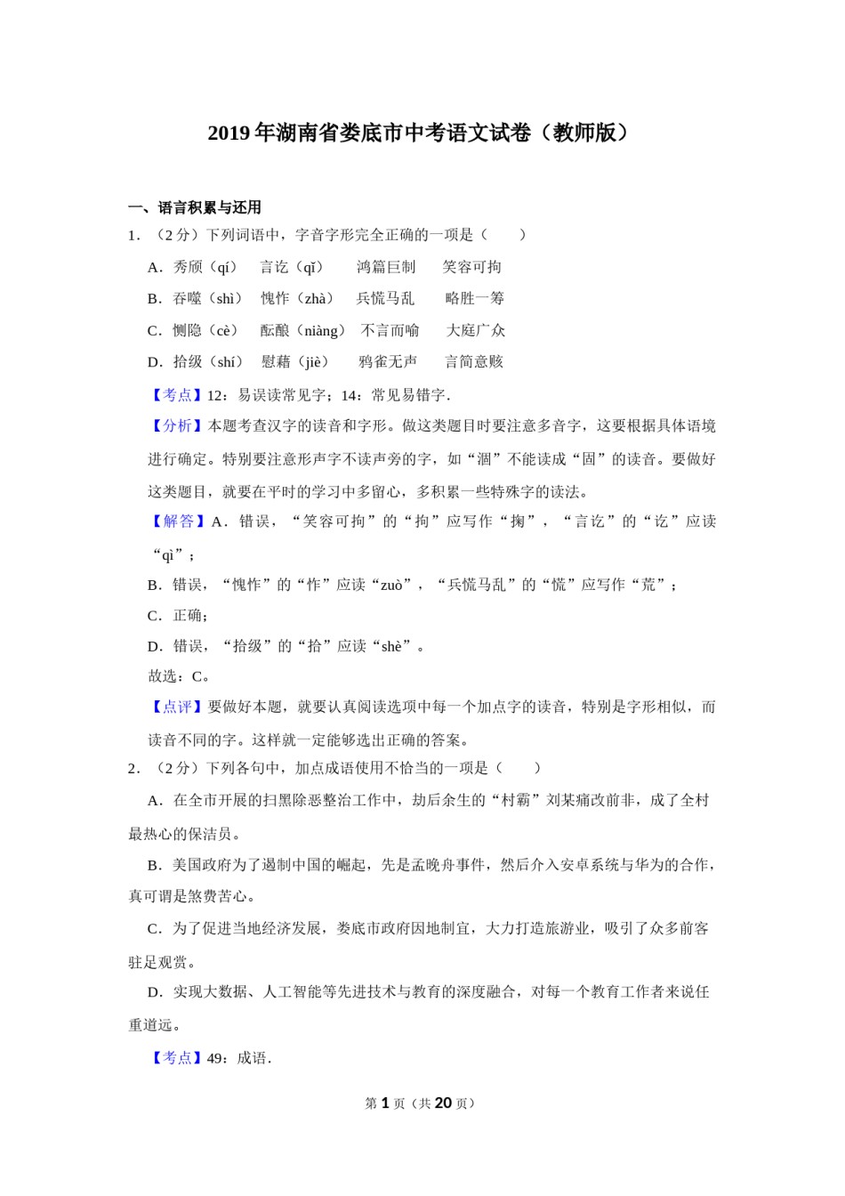 2019年湖南省娄底市中考语文试卷（答案）.doc_第1页