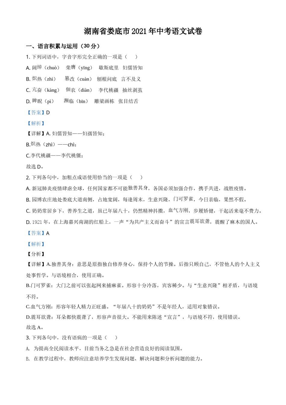 2021湖南省娄底市年中考语文真题（解析版）.doc_第1页