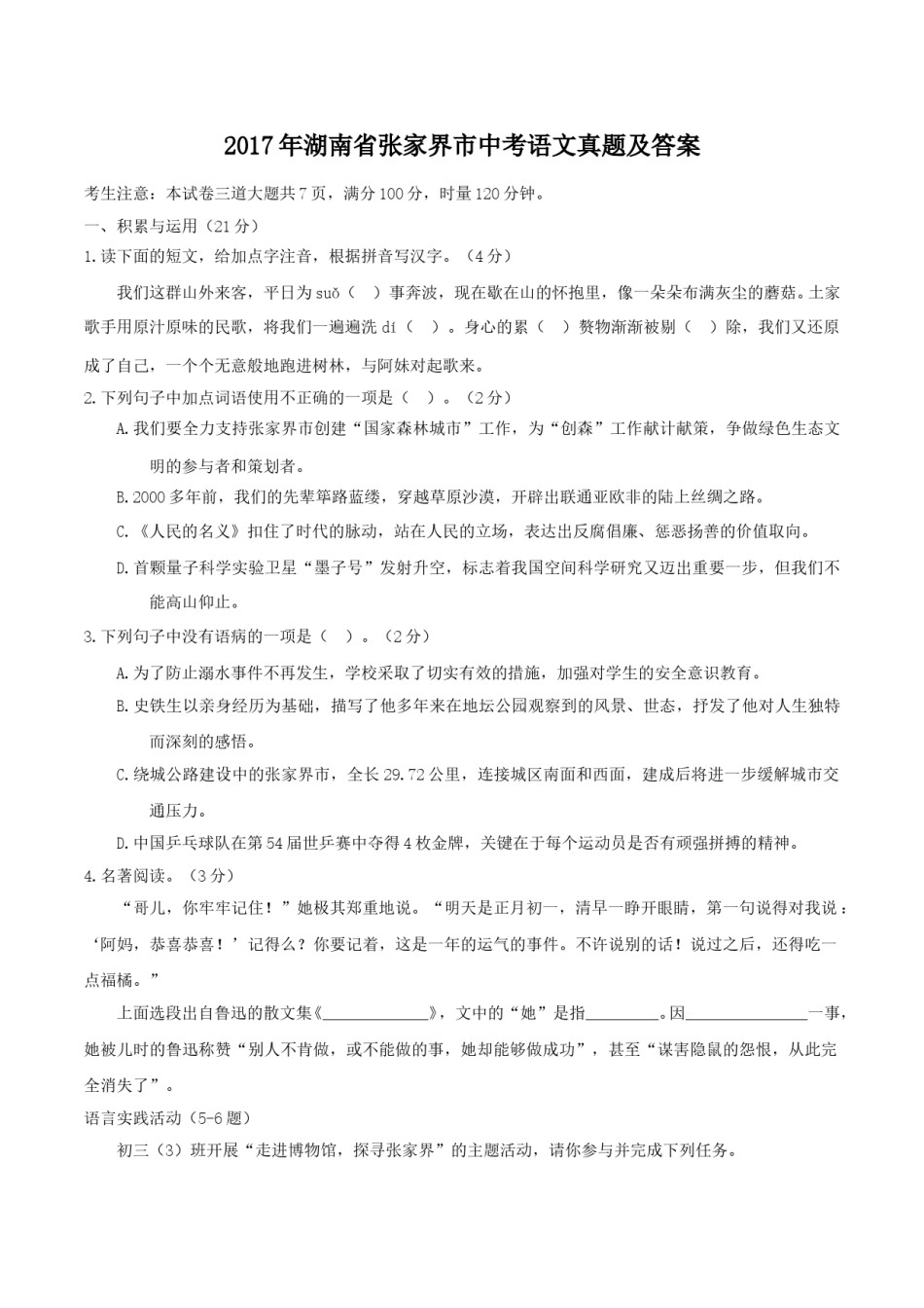 2017年湖南省张家界市中考语文真题及答案.doc_第1页