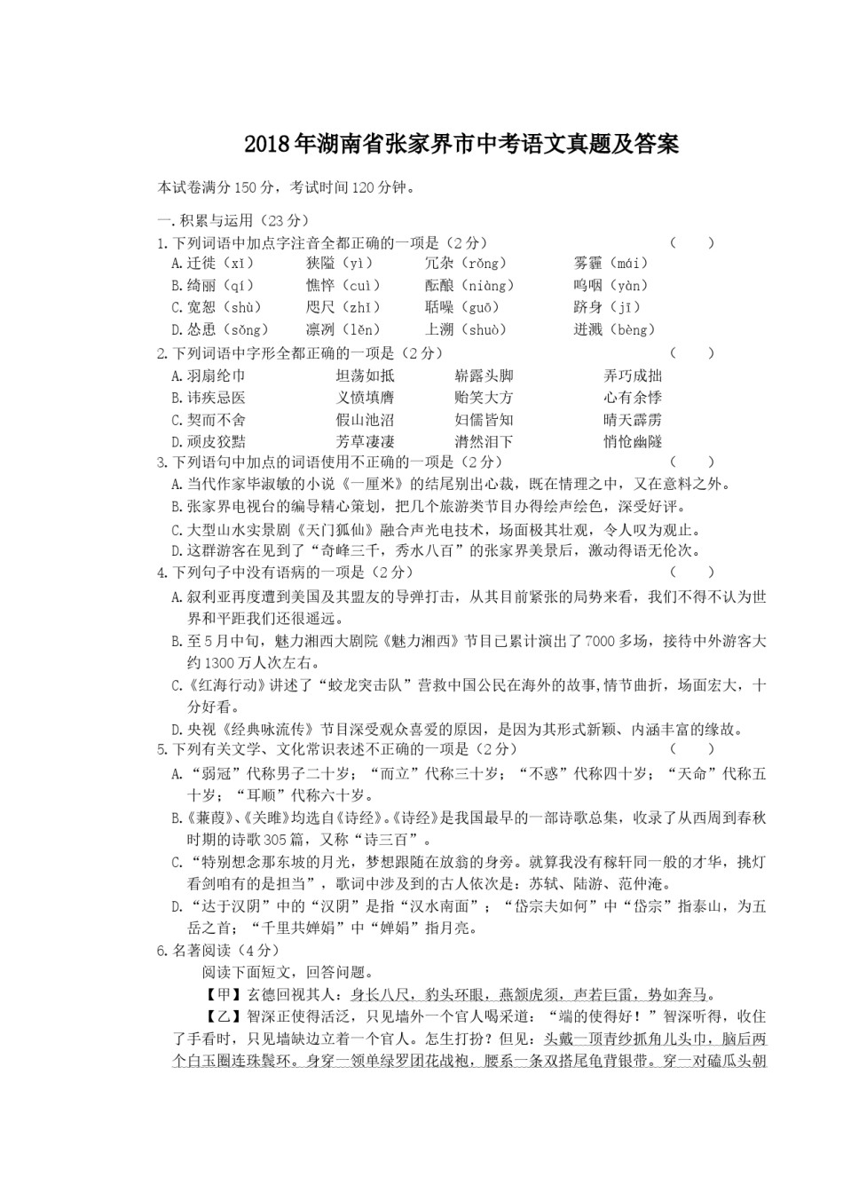 2018年湖南省张家界市中考语文真题及答案.doc_第1页