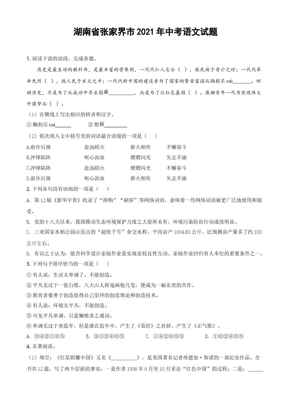 精品解析：湖南省张家界市2021年中考语文试题（原卷版）.doc_第1页