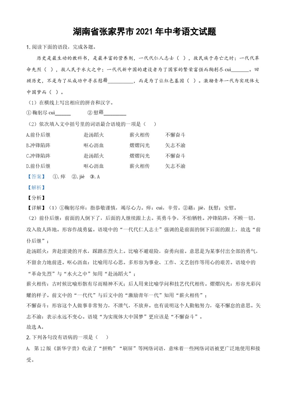 精品解析：湖南省张家界市2021年中考语文试题（解析版）.doc_第1页