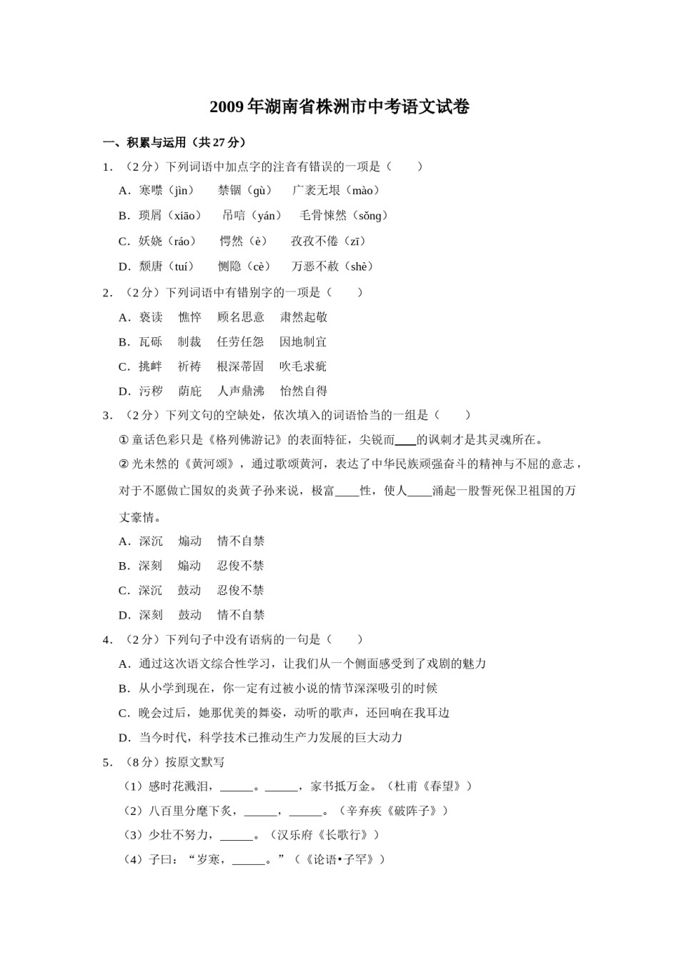 2009年湖南省株洲市中考语文试卷（学生版）  (1).doc_第1页