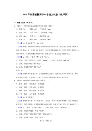 2009年湖南省株洲市中考语文试卷（教师版）  _20200611_181728.doc