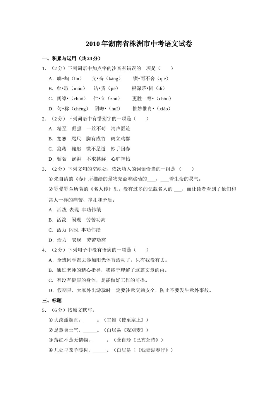 2010年湖南省株洲市中考语文试卷（学生版）  (1).doc_第1页