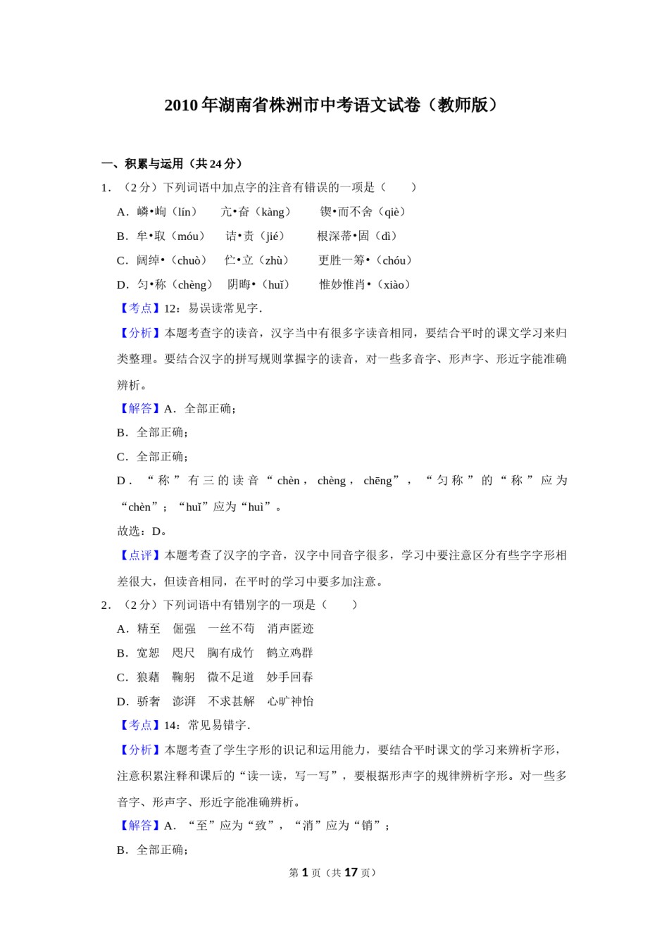 2010年湖南省株洲市中考语文试卷（教师版）  .doc_第1页