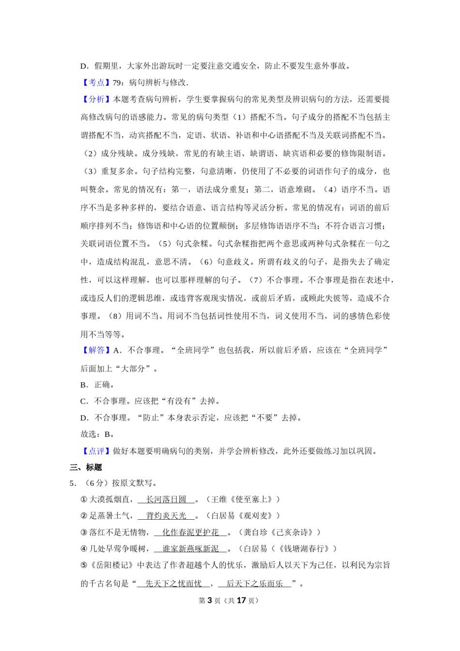 2010年湖南省株洲市中考语文试卷（教师版）  .doc_第3页