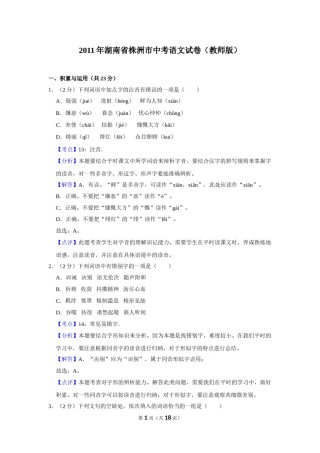 2011年湖南省株洲市中考语文试卷（教师版）  _20200611_181730.doc