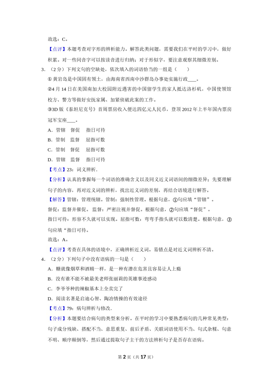 2012年湖南省株洲市中考语文试卷（教师版）  .doc_第2页