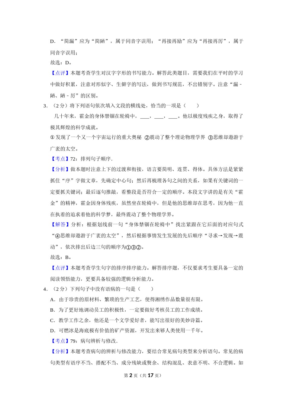 2013年湖南省株洲市中考语文试卷（教师版）  .doc_第2页