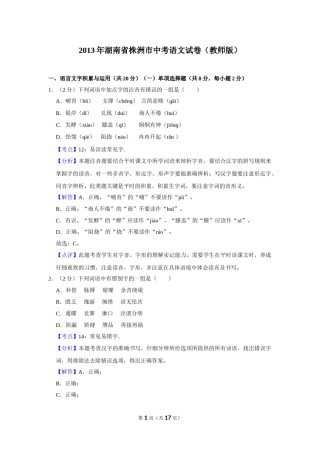2013年湖南省株洲市中考语文试卷（教师版）  .doc
