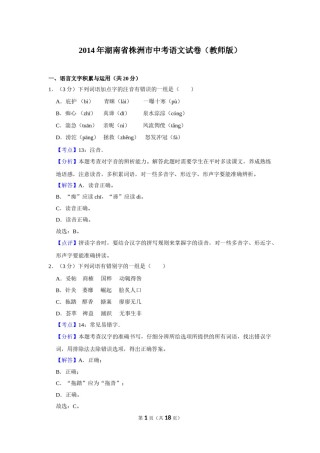 2014年湖南省株洲市中考语文试卷（教师版）  .doc