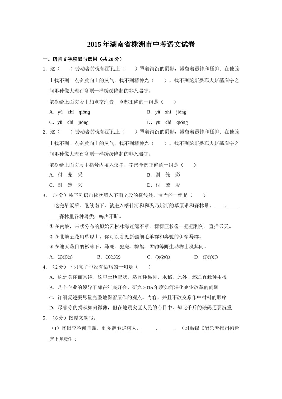 2015年湖南省株洲市中考语文试卷（学生版）  _20200611_181705(1).doc_第1页
