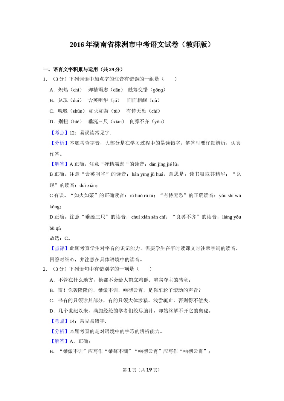 2016年湖南省株洲市中考语文试卷（教师版）  .doc_第1页