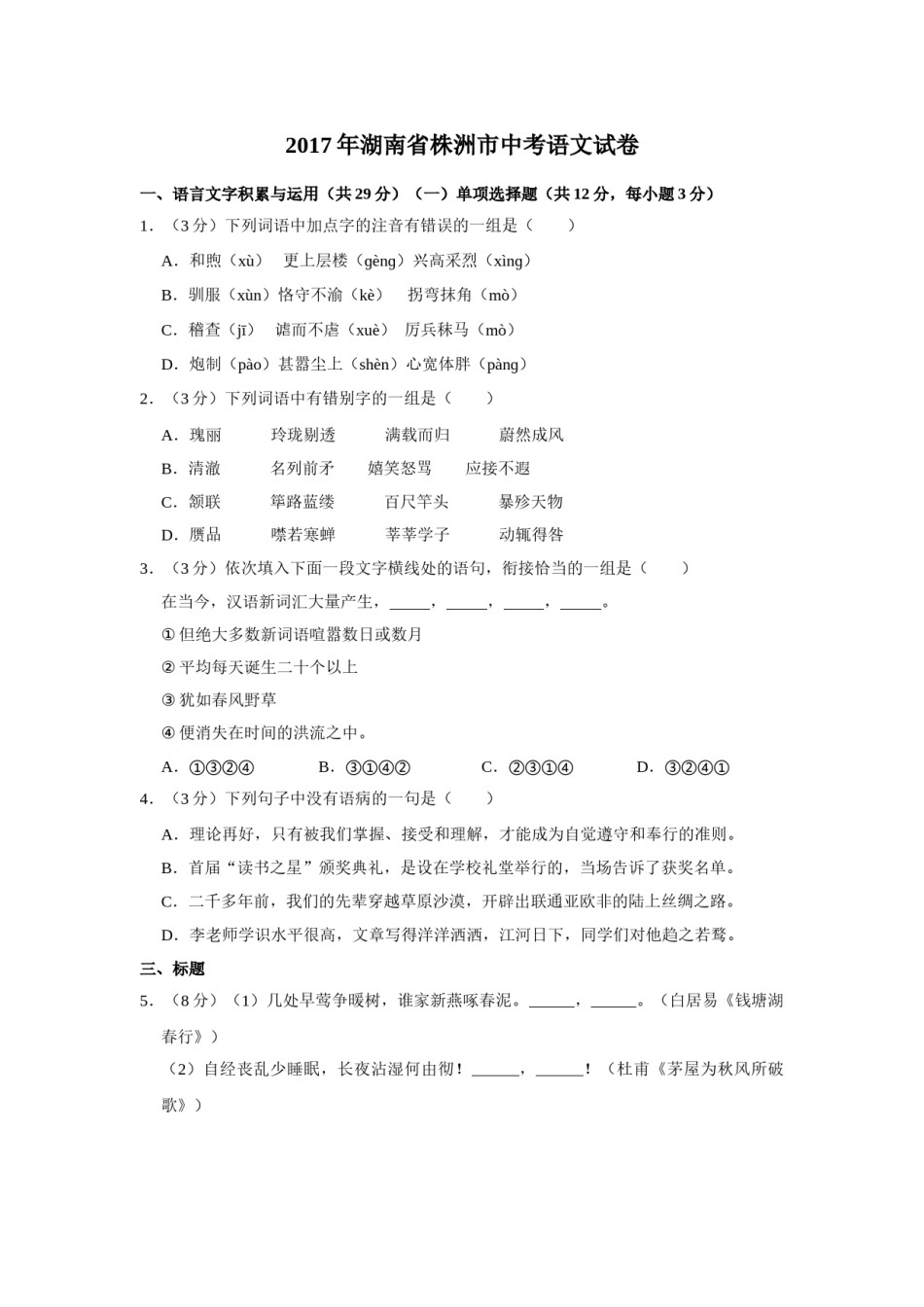 2017年湖南省株洲市中考语文试卷（学生版）  _20200611_181707.doc_第1页