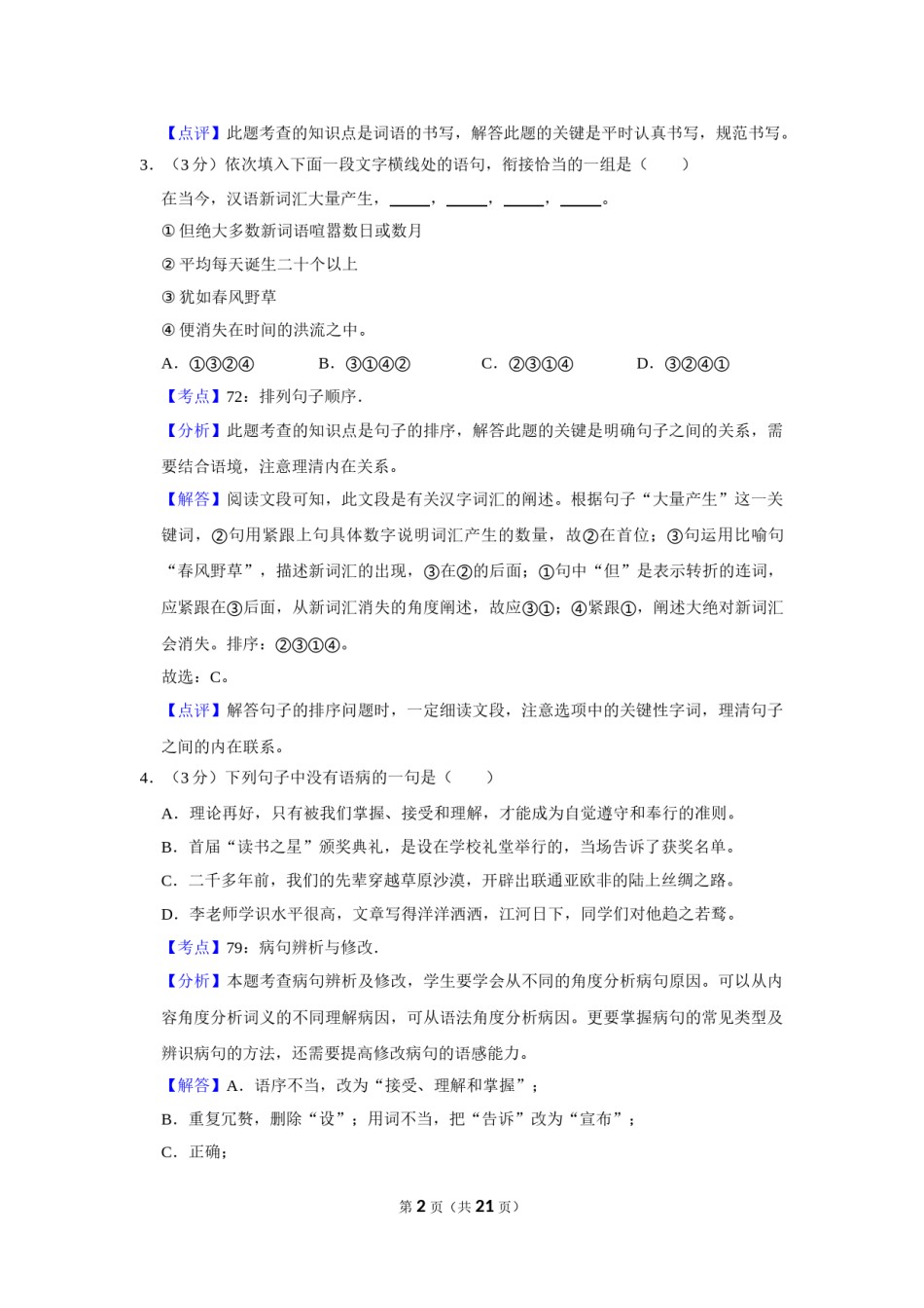 2017年湖南省株洲市中考语文试卷（教师版）  .doc_第2页