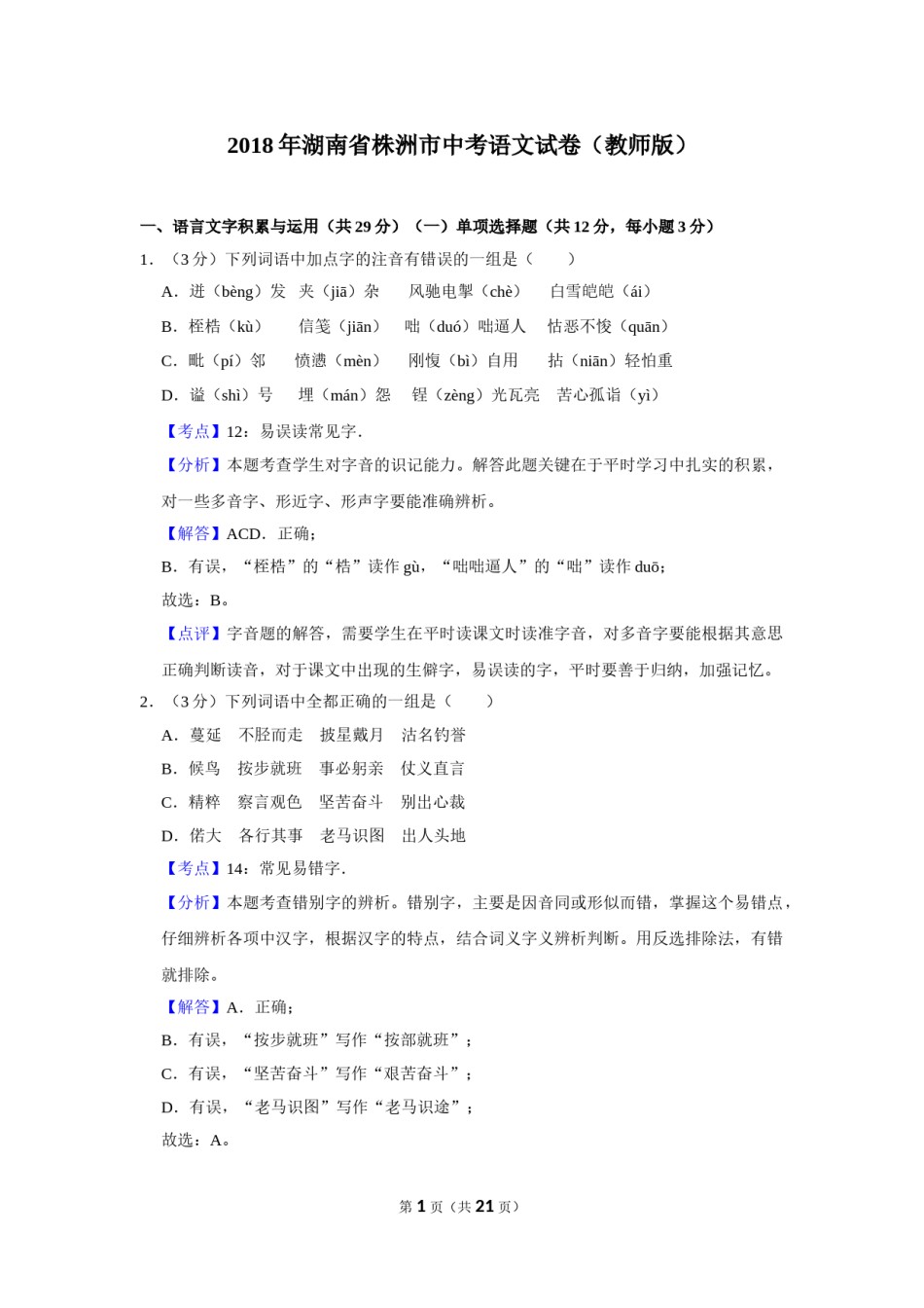 2018年湖南省株洲市中考语文试卷（教师版）  .doc_第1页