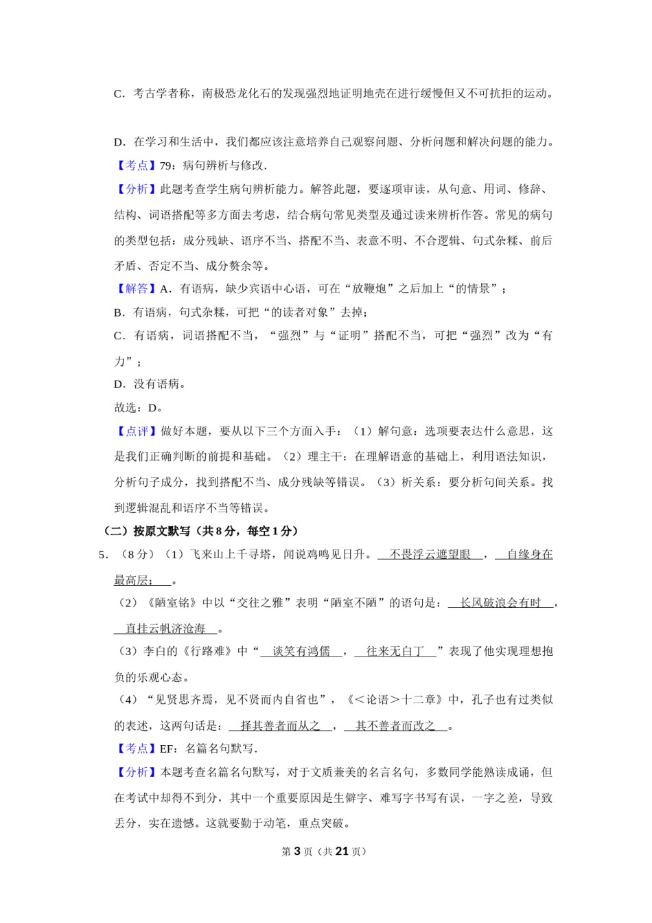 2018年湖南省株洲市中考语文试卷（教师版）  .doc_第3页