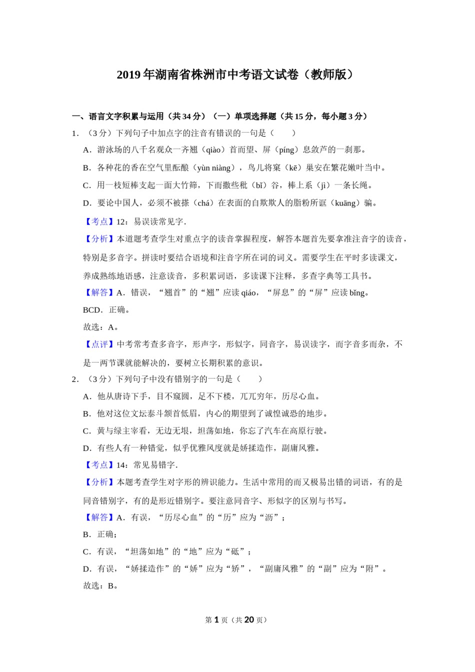 2019年湖南省株洲市中考语文试卷（教师版）  .doc_第1页