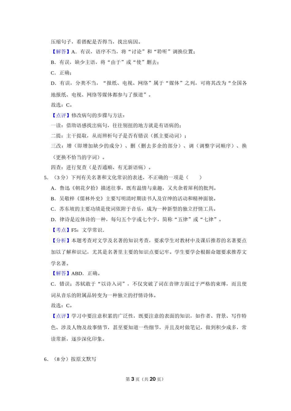 2019年湖南省株洲市中考语文试卷（教师版）  .doc_第3页