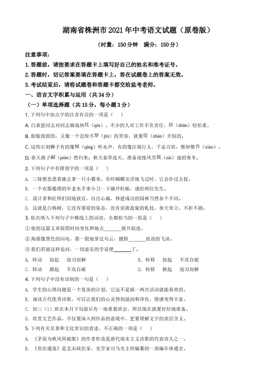 湖南省株洲市2021年中考语文试题（原卷版）.doc_第1页