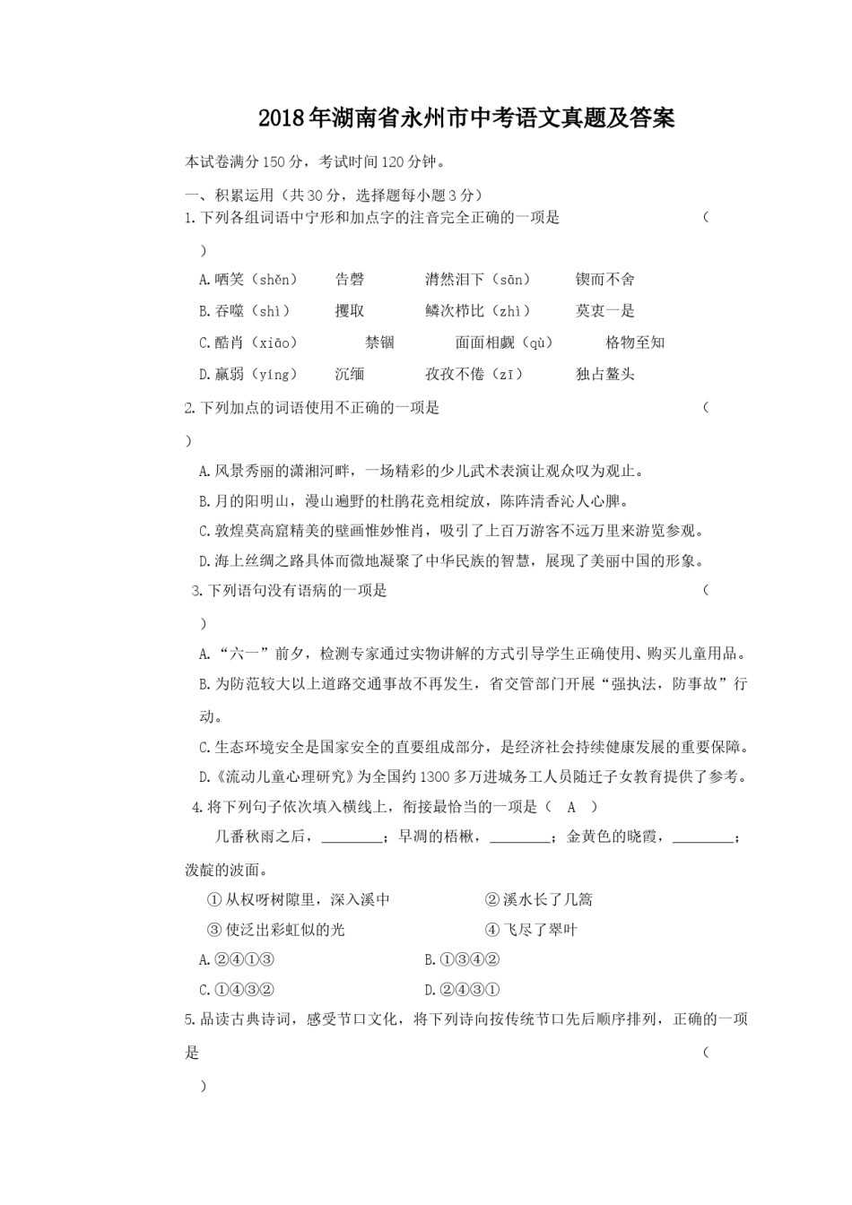 2018年湖南省永州市中考语文真题及答案.doc_第1页