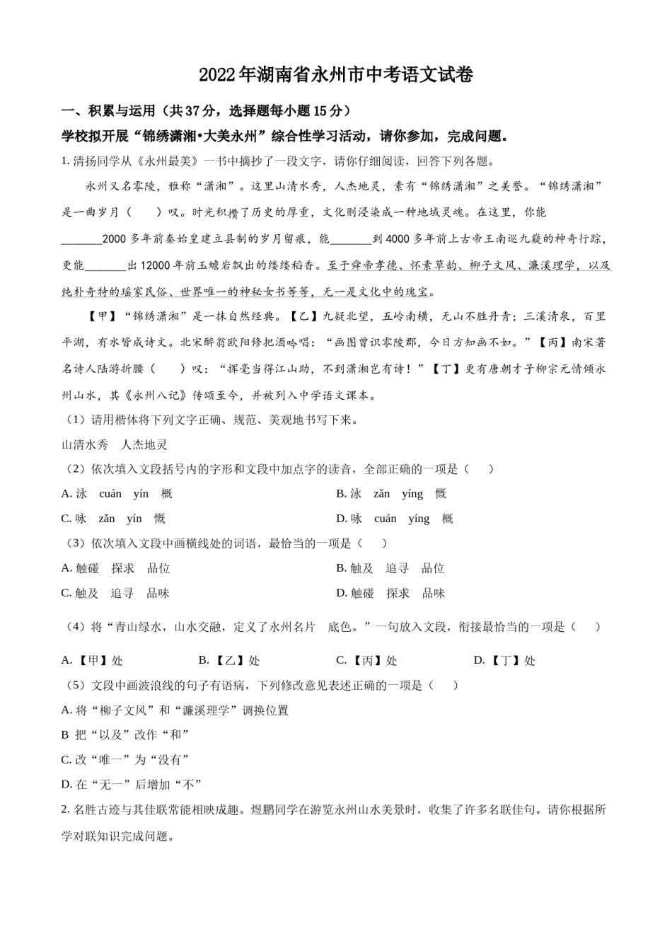 精品解析：2022年湖南省永州市中考语文真题（原卷版）.docx_第1页