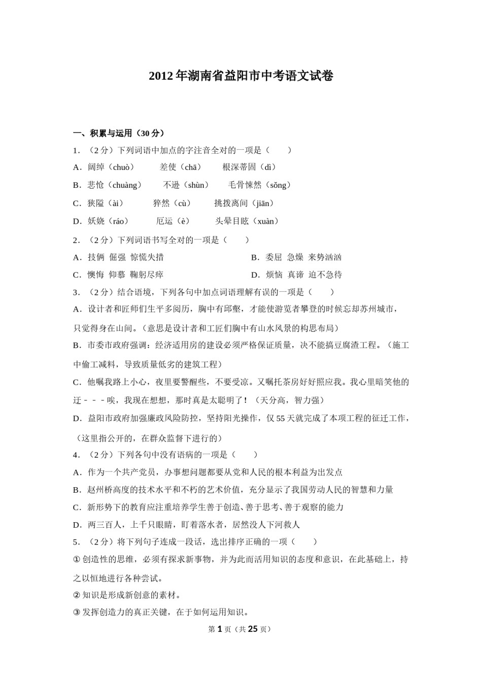2012年湖南省益阳市中考语文试卷（含解析版）.doc_第1页