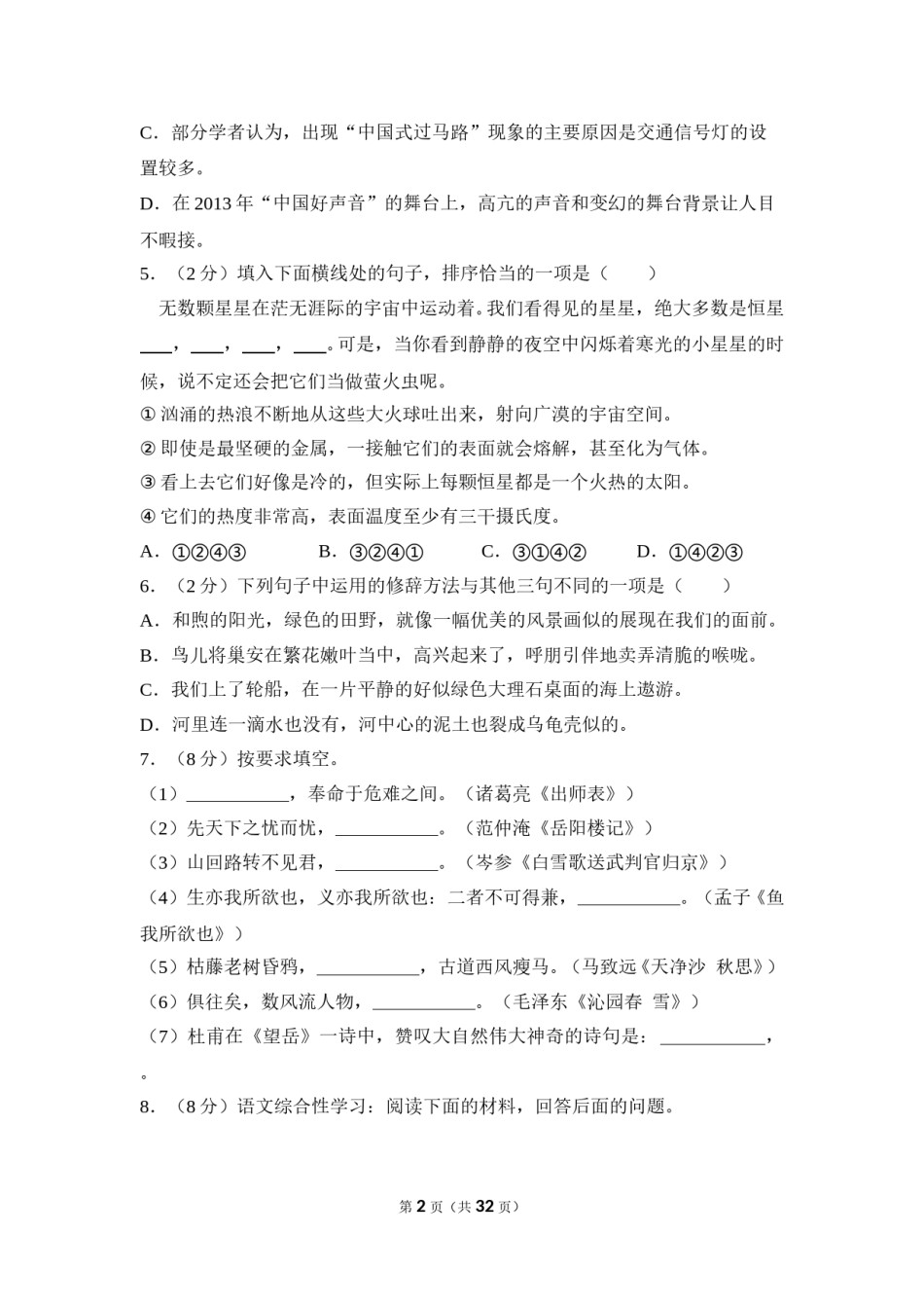 2013年湖南省益阳市中考语文试卷（含解析版）.doc_第2页