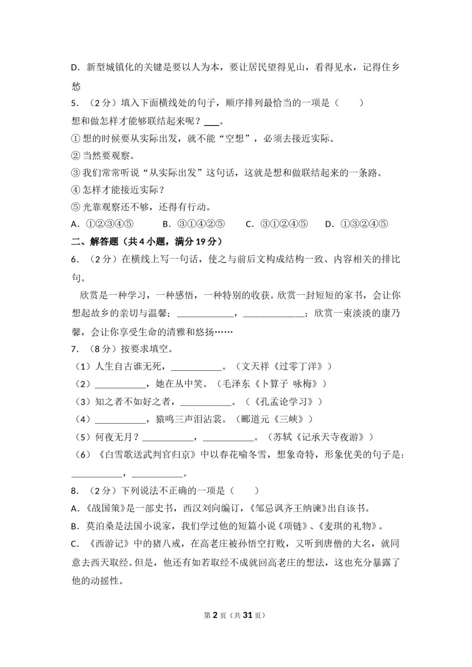 2014年湖南省益阳市中考语文试卷（含解析版）.doc_第2页