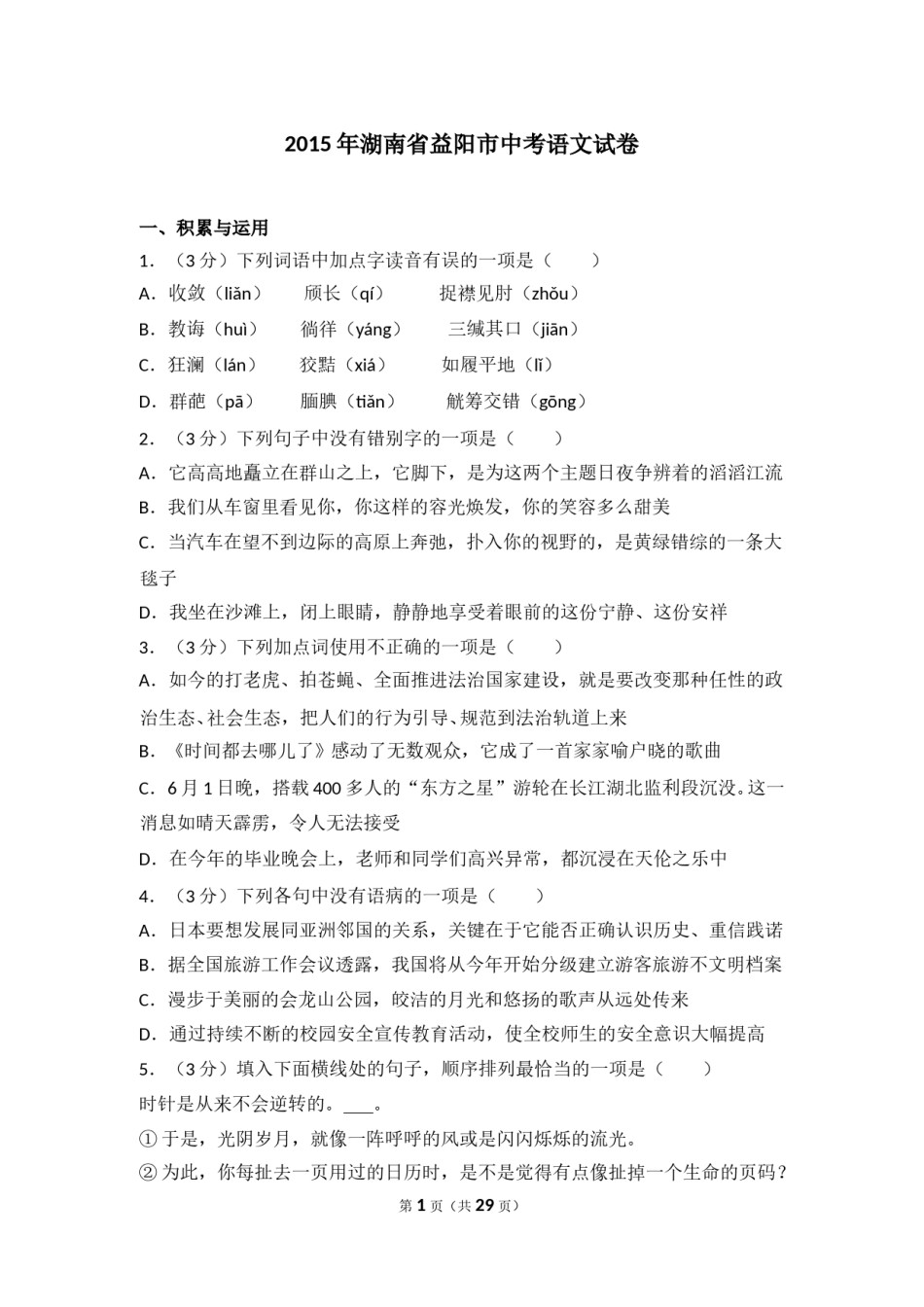 2015年湖南省益阳市中考语文试卷（含解析版）.doc_第1页