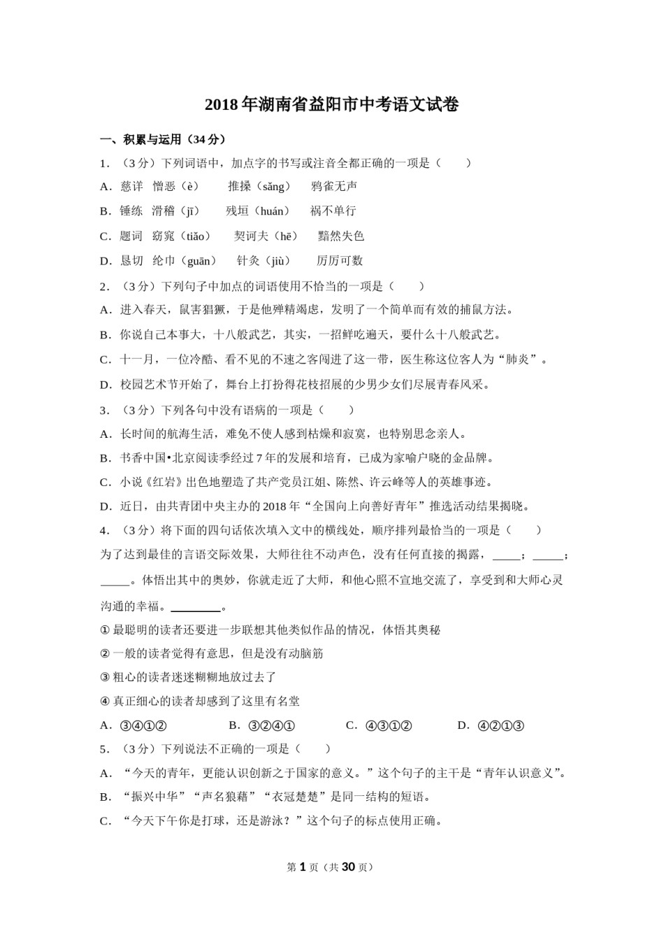 2018年湖南省益阳市中考语文试卷（含解析版）.doc_第1页