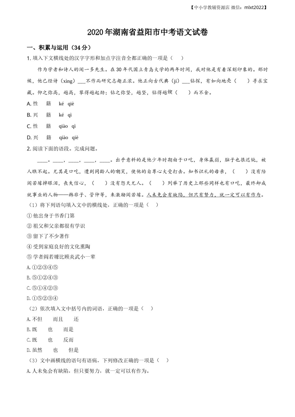 精品解析：湖南省益阳市2020年中考语文试题（原卷版）.doc_第1页