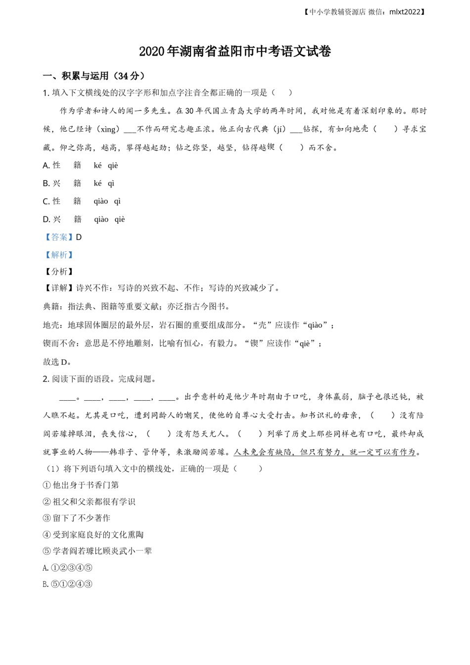 精品解析：湖南省益阳市2020年中考语文试题（解析版）.doc_第1页