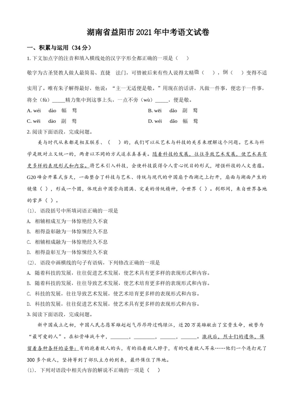 精品解析：湖南省益阳市2021年中考语文试题（原卷版）.doc_第1页