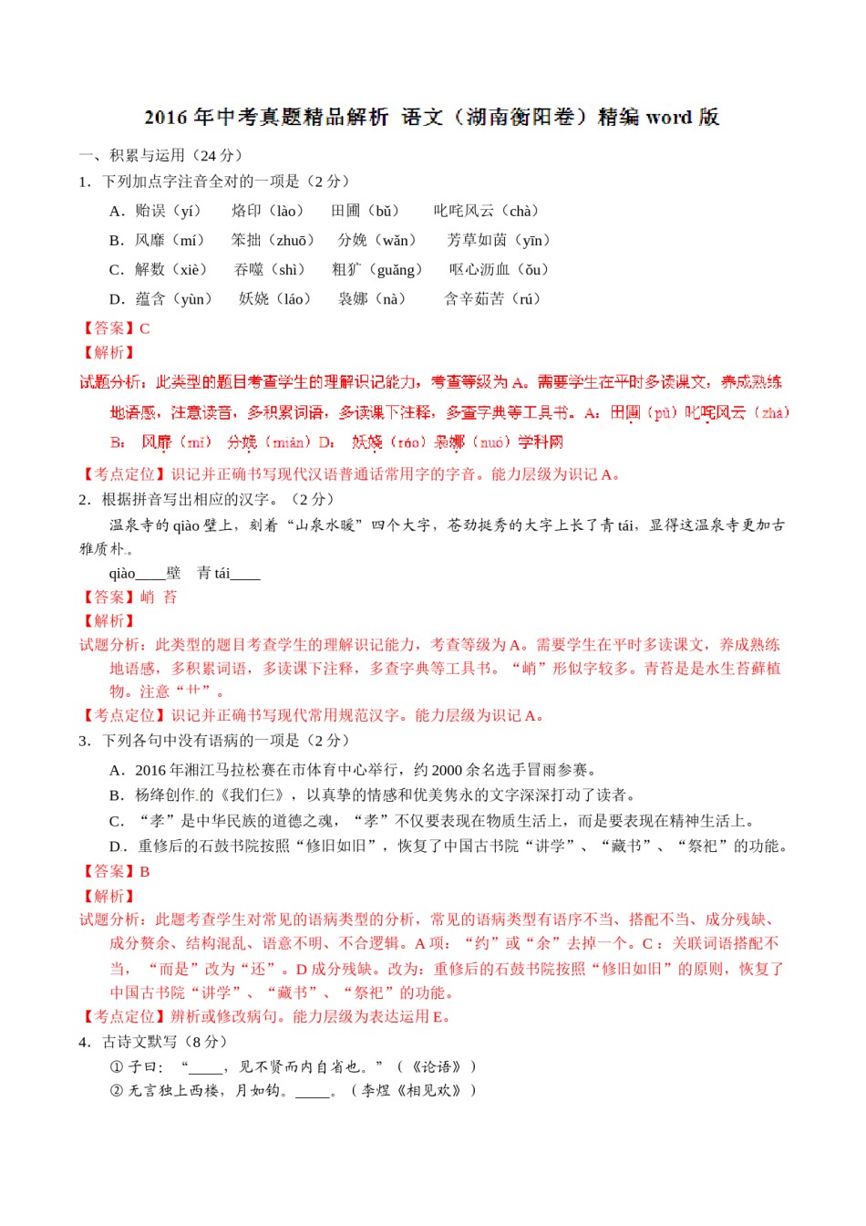 2016 语文解析.doc_第1页