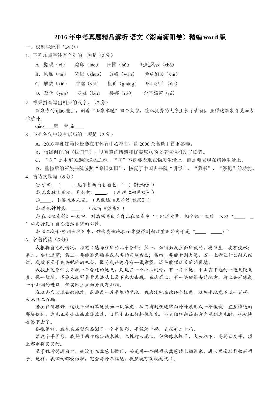 2016 语文试题.doc_第1页
