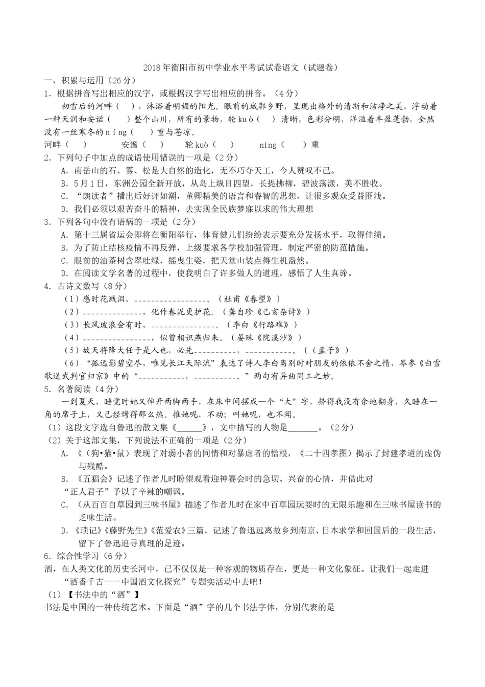 2018年中考语文试题（Word版，含答案）.doc_第1页
