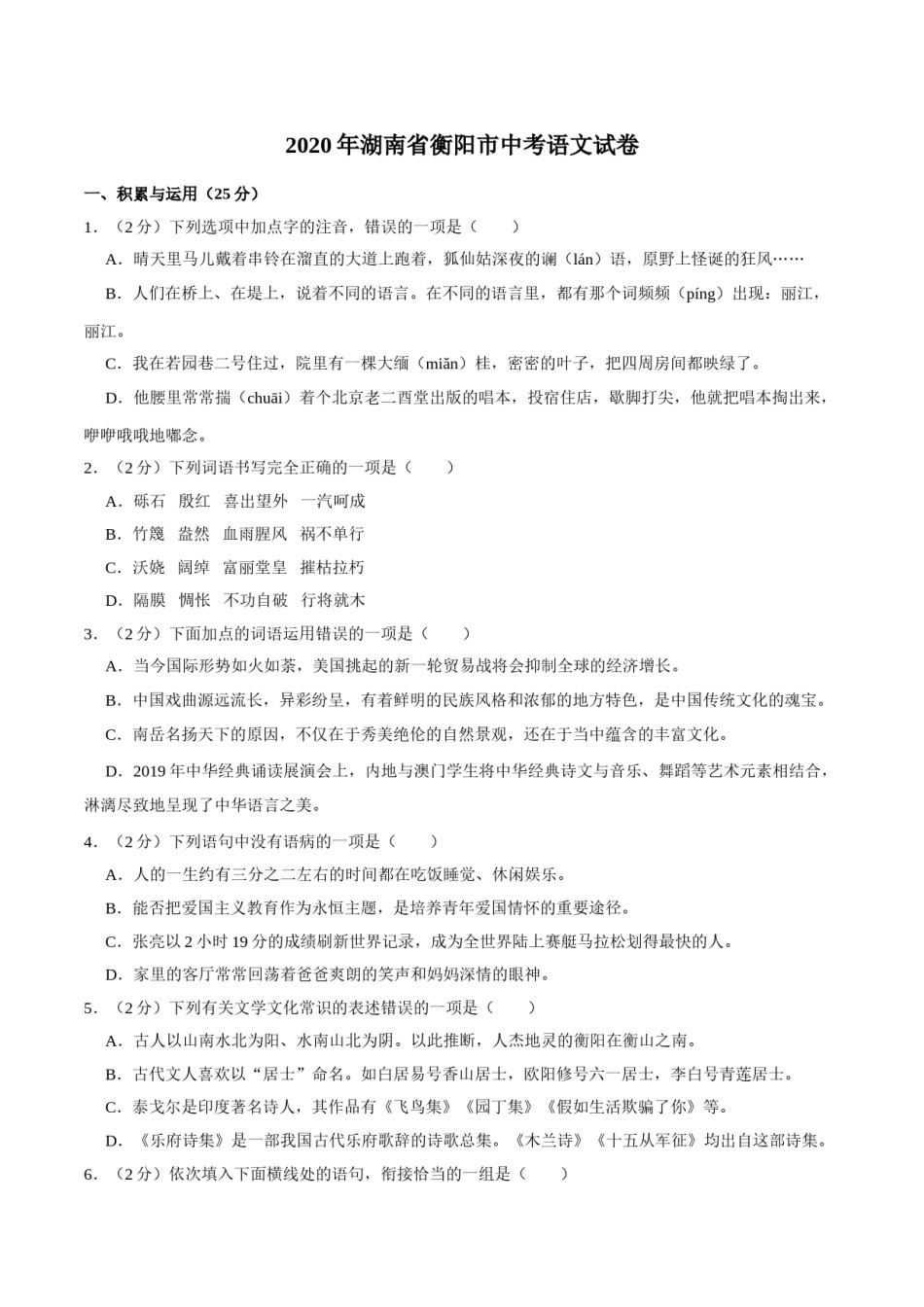 2020年中考语文试卷（word版，含解析）.doc_第1页