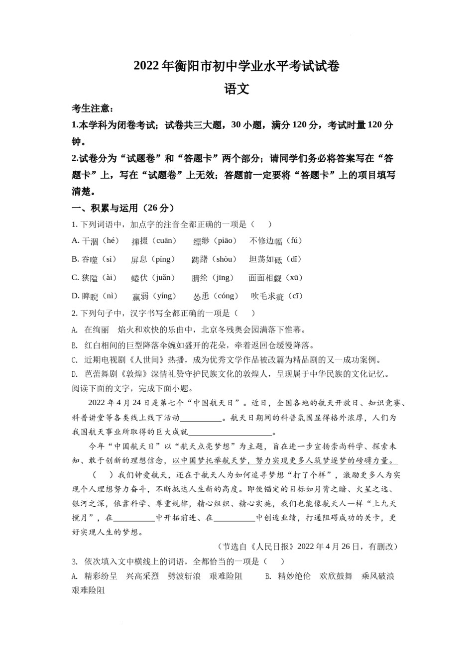 精品解析：2022年湖南省衡阳市中考语文真题（原卷版）.docx_第1页
