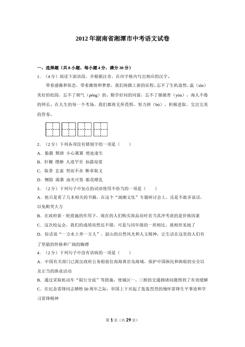 2012年湖南省湘潭市中考语文试卷（含解析版）.doc_第1页
