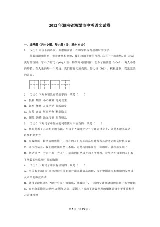 2012年湖南省湘潭市中考语文试卷（含解析版）.doc