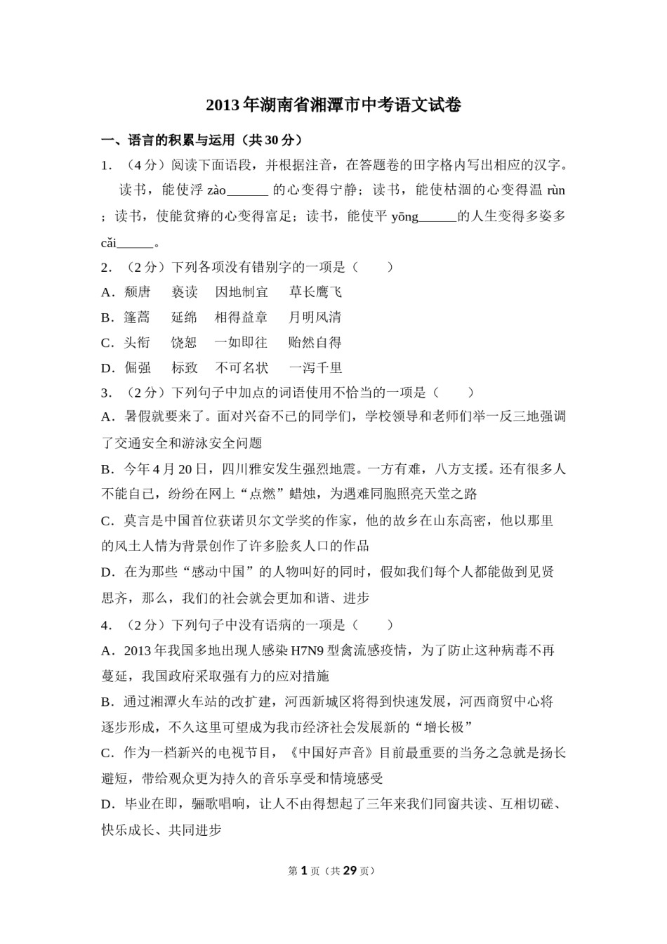 2013年湖南省湘潭市中考语文试卷（含解析版）.doc_第1页