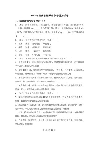 2013年湖南省湘潭市中考语文试卷（含解析版）.doc