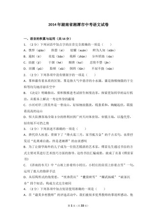 2014年湖南省湘潭市中考语文试卷（含解析版）.doc