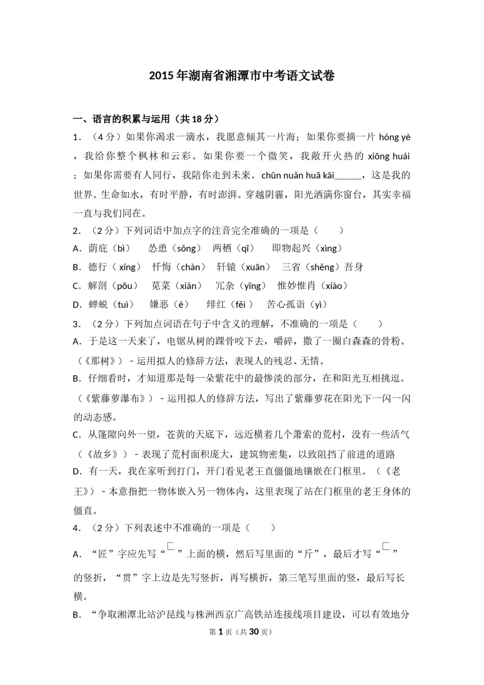 2015年湖南省湘潭市中考语文试卷（含解析版）.doc_第1页