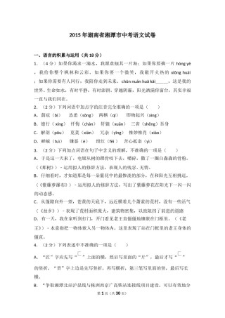 2015年湖南省湘潭市中考语文试卷（含解析版）.doc