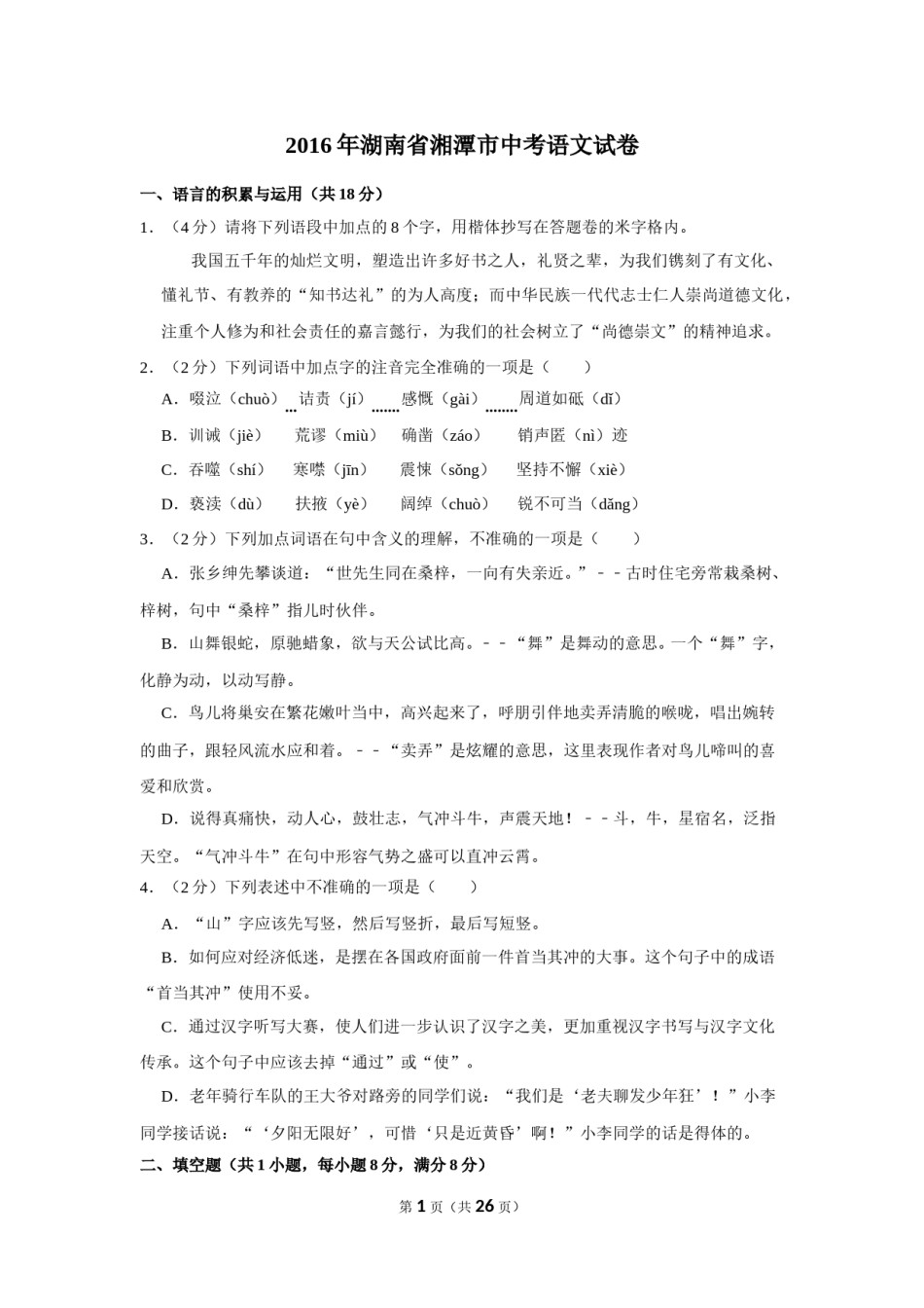 2016年湖南省湘潭市中考语文试卷（含解析版）.doc_第1页